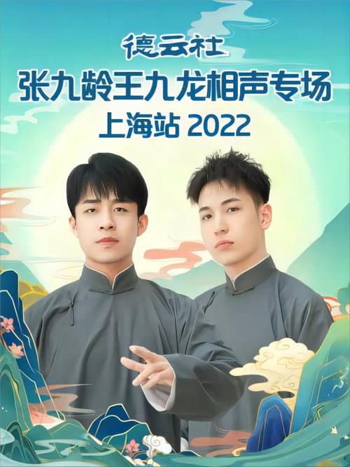 Постер: 德云社张九龄王九龙相声专场上海站 20230424期