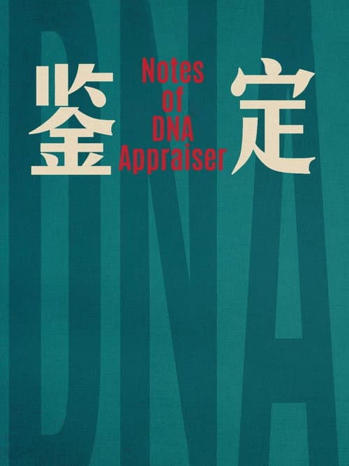 Постер: 鉴定