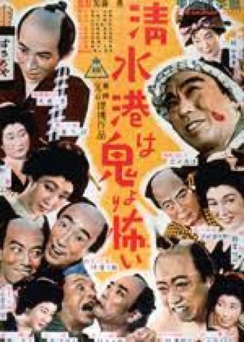 Постер: 清水港は鬼より怖い