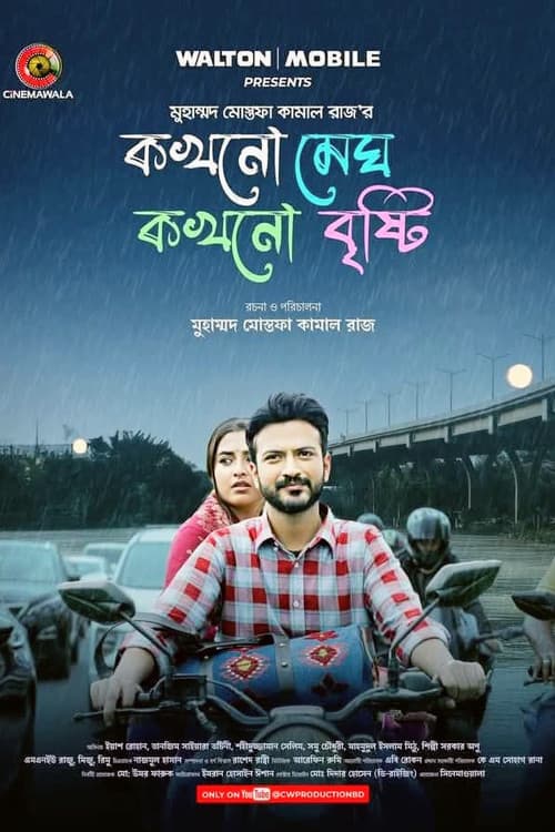 Постер: কখনো মেঘ কখনো বৃষ্টি