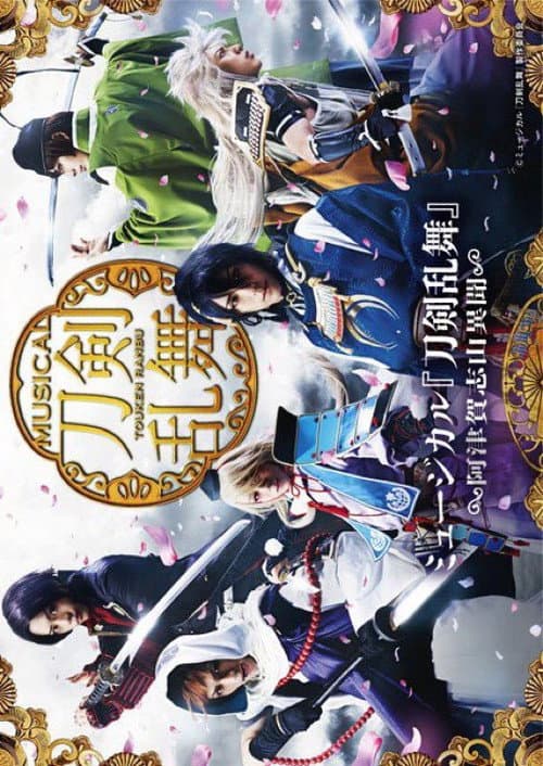 Постер: ミュージカル『刀剣乱舞』 ～阿津賀志山異聞～