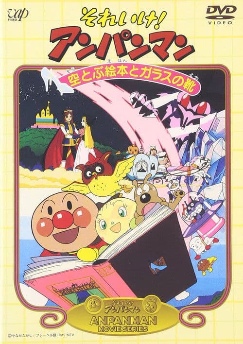 Постер: それいけ！アンパンマン 空とぶ絵本とガラスの靴
