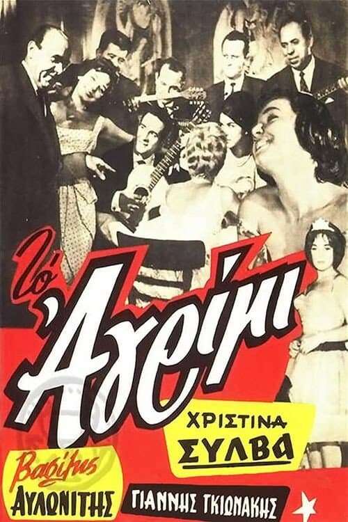 Постер: Το αγρίμι