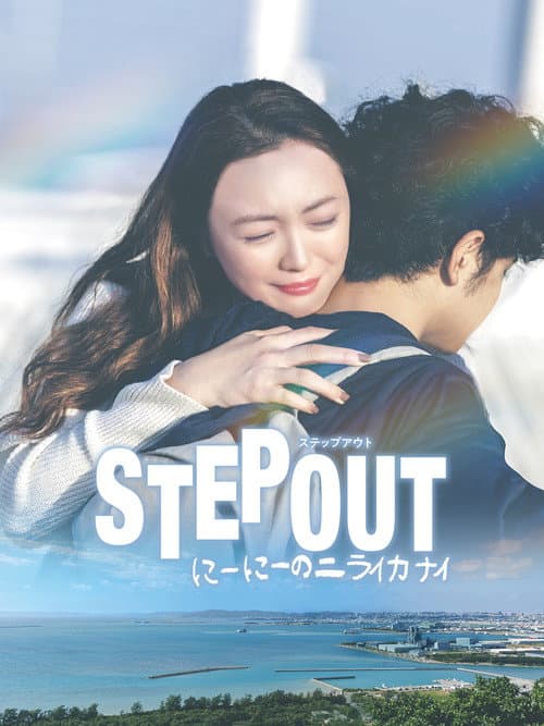 Постер: STEP OUT にーにーのニライカナイ