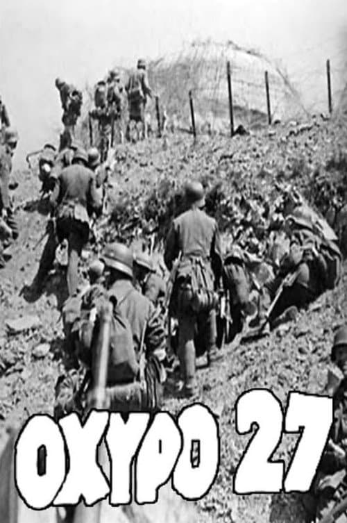 Постер: Οχυρό 27