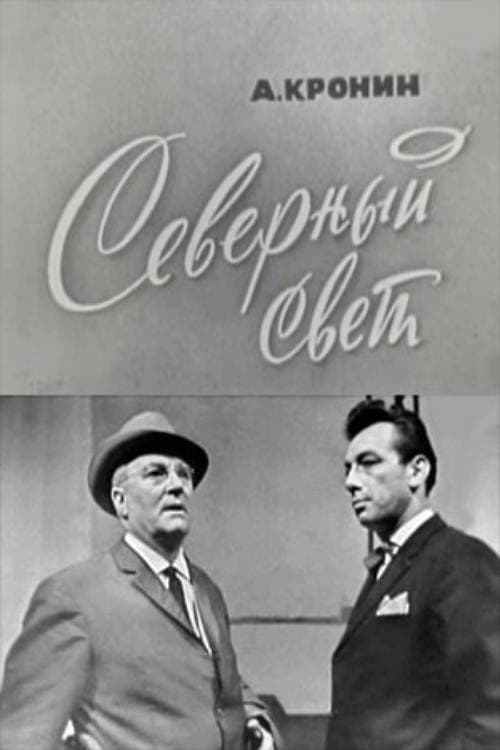 Постер: Северный свет