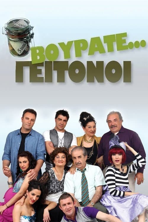 Постер: Βουράτε Γειτόνοι