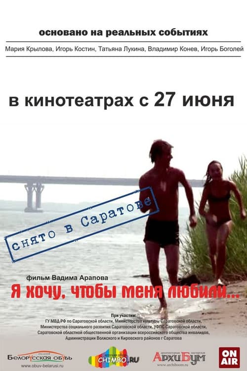 Постер: Я хочу, чтобы меня любили