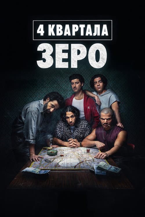 Постер: 4 квартала: Зеро