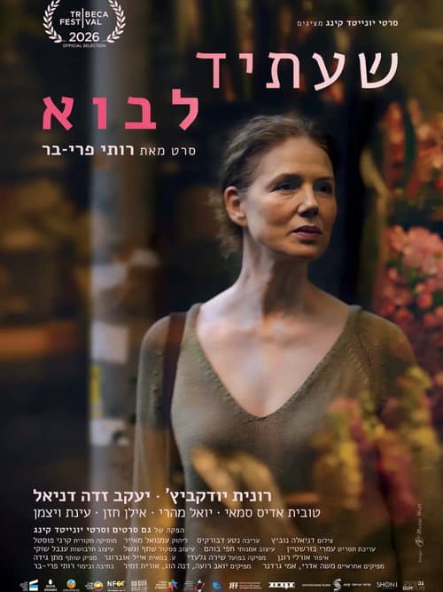 Постер: שעתיד לבוא