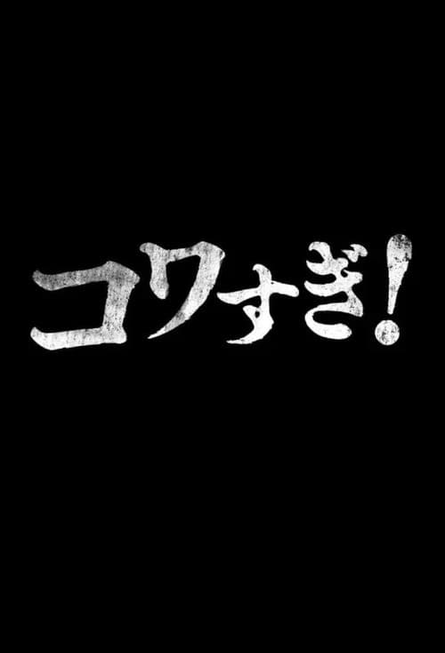Постер: 生でコワすぎ!