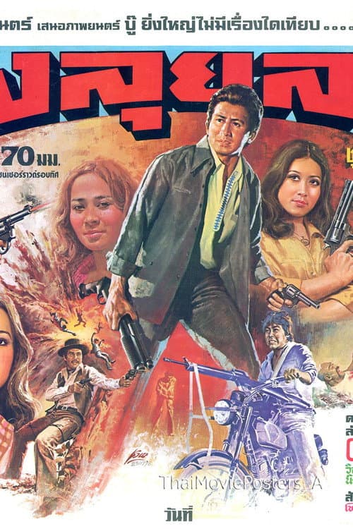 Постер: Thoong Lui Lai