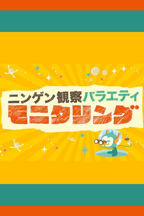 Постер: ニンゲン観察バラエティ モニタリング