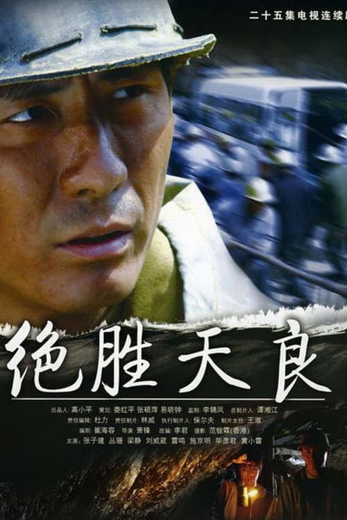 Постер: 绝胜天良