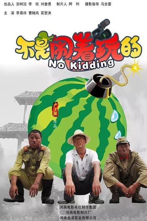 Постер: 不是闹着玩的