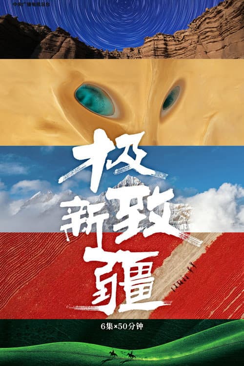 Постер: 极致新疆