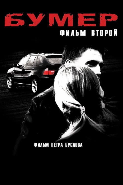 Постер 4