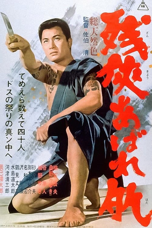 Постер: 残侠あばれ肌