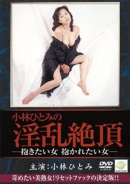 Постер: 小林ひとみ 抱きたい女、抱かれたい女