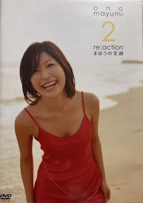 Постер: 小野真弓 re:action 2 ~まほうの笑顔~