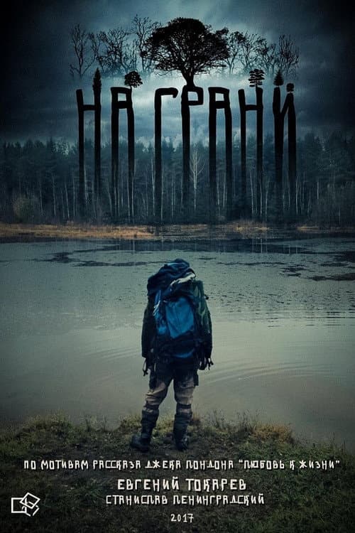 Постер: На грани