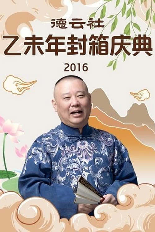 Постер: 德云社乙未年封箱专场