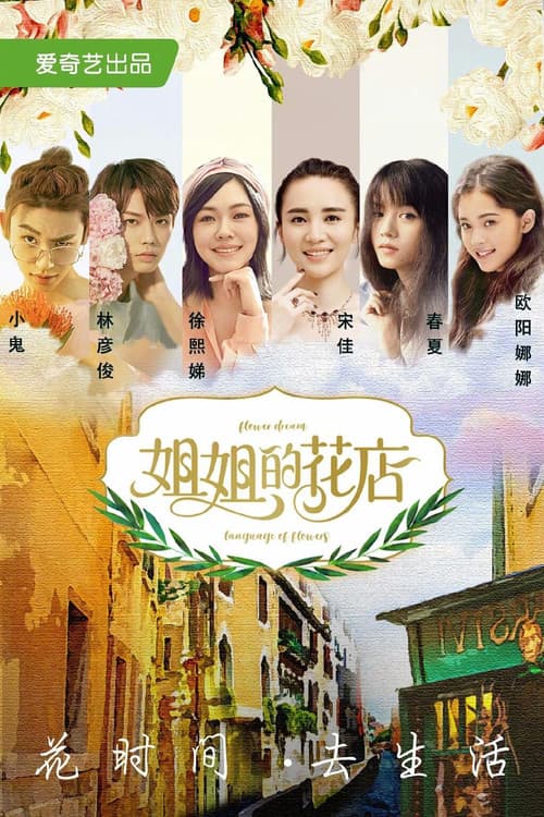 Постер: 小姐姐的花店