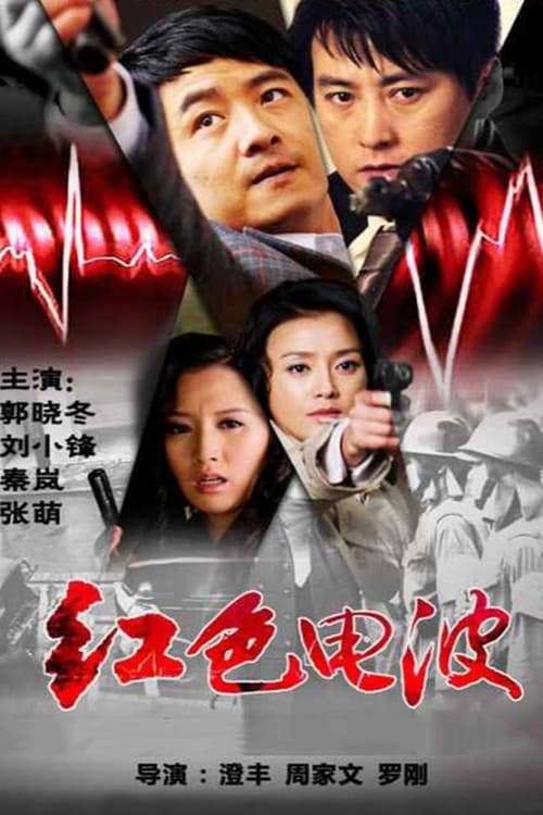 Постер: 红色电波