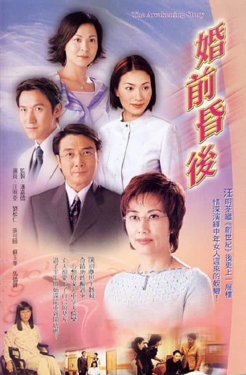 Постер: 婚前昏後