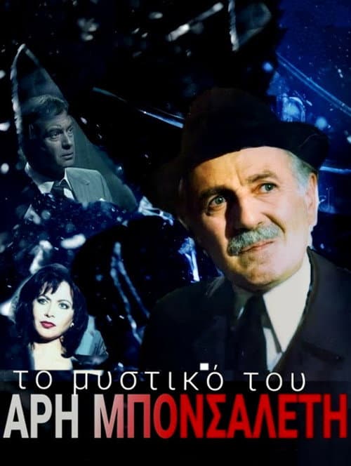 Постер: Το μυστικό του Άρη Μπονσαλέντη