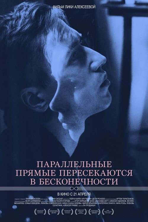 Постер: Параллельные прямые пересекаются в бесконечности