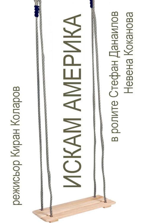 Постер: Iskam Amerika
