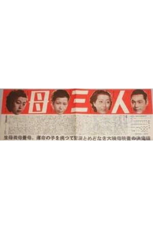 Постер: 母三人