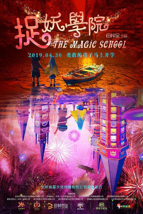 Постер: 捉妖学院