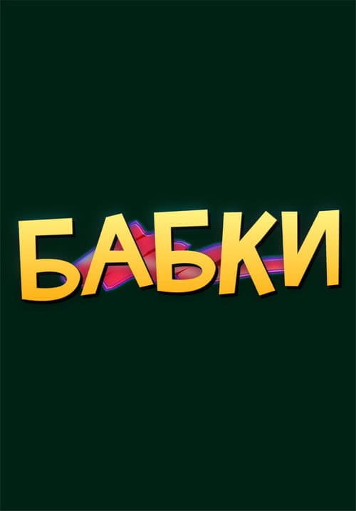 Постер 6