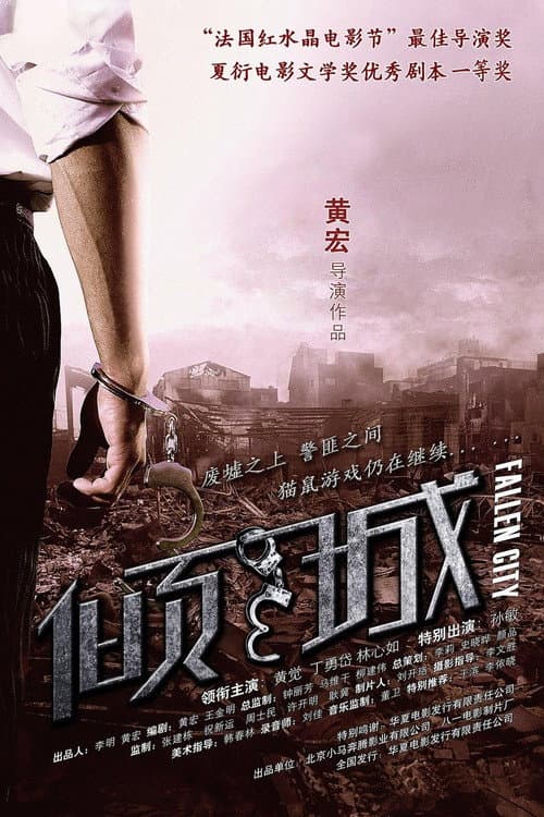 Постер: 倾城