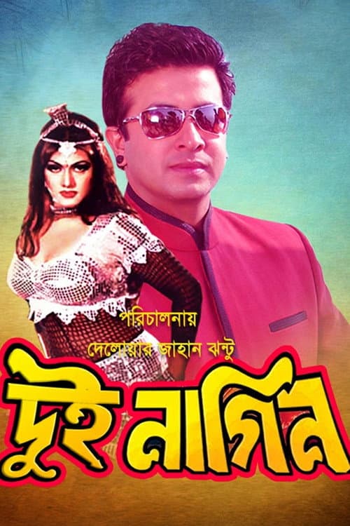 Постер: দুই নাগিন