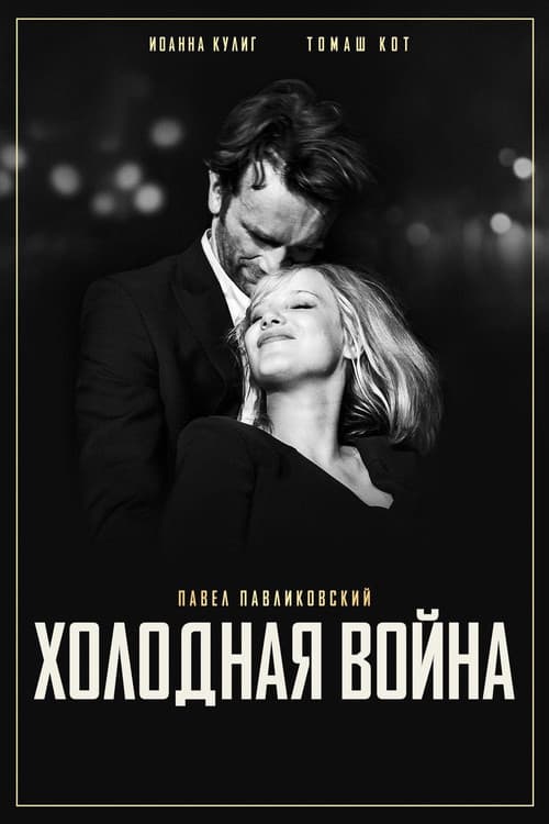 Постер: Холодная война