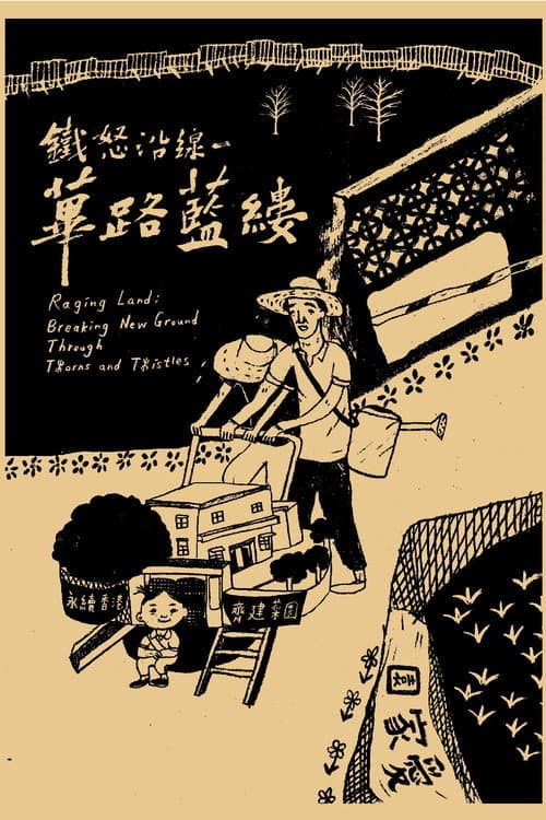 Постер: 鐵怒沿線-蓽路藍縷