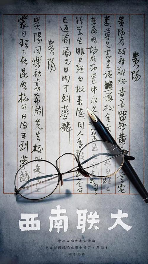 Постер: 西南联大