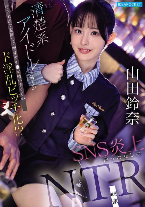 Постер: 清楚系アイドルの彼女が打ち上げで泥酔して関係者チ●ポ喰いまくりのド淫乱ビッチ化!? SNS炎上待ったなしのNTR映像