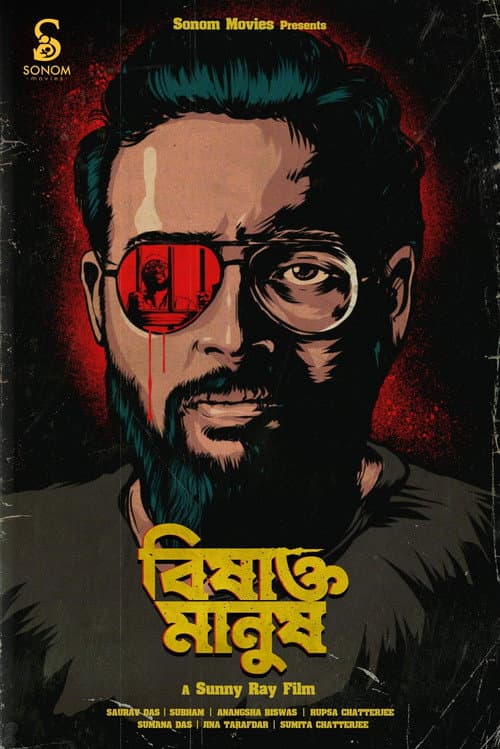 Постер: বিষাক্ত মানুষ Vol. ১