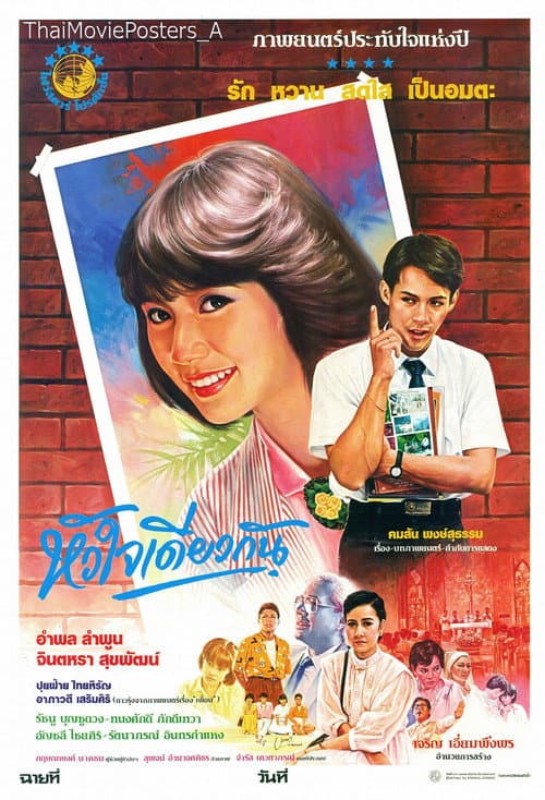 Постер: หัวใจเดียวกัน
