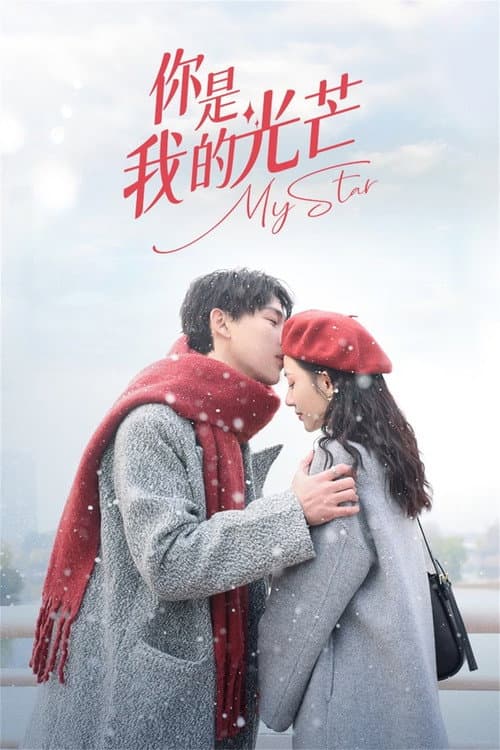 Постер: 你是我的光芒