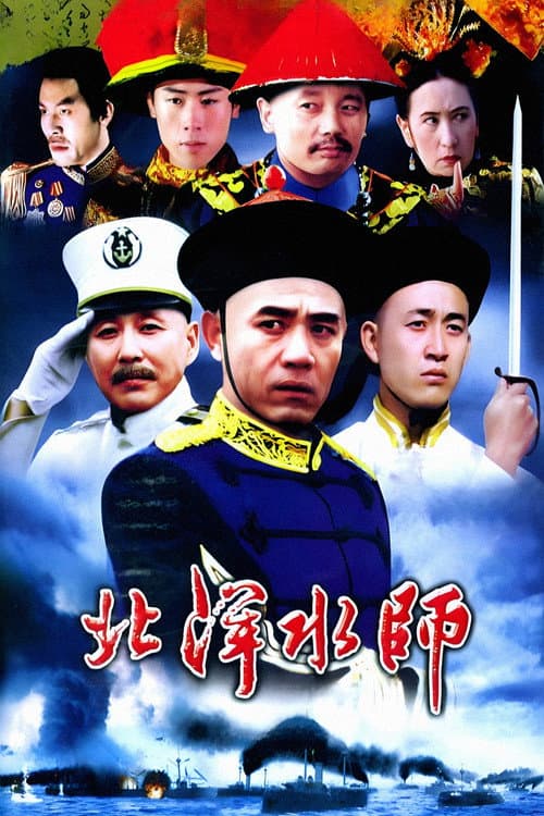 Постер: North China Navy