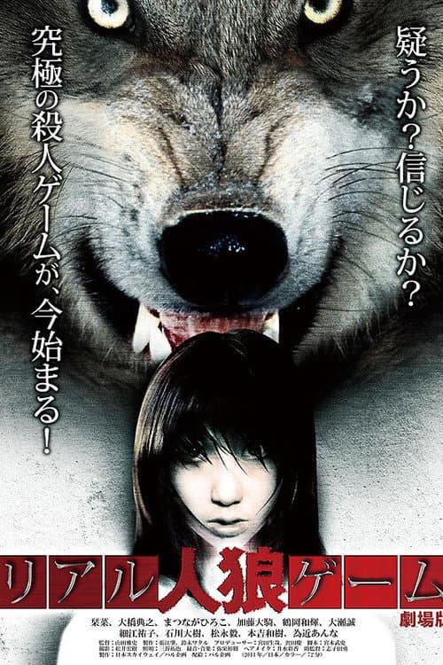 Постер: リアル人狼ゲーム