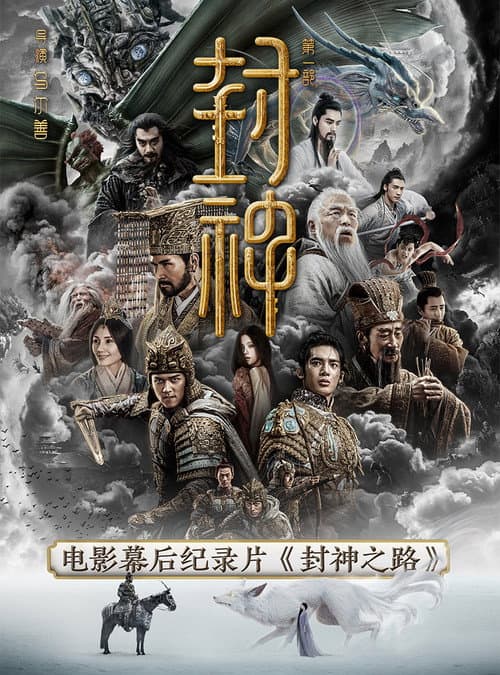 Постер: 封神之路