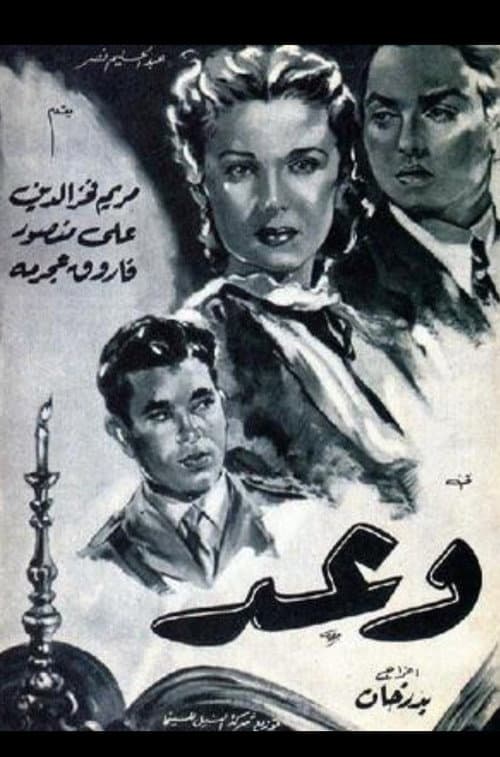 Постер: وعد