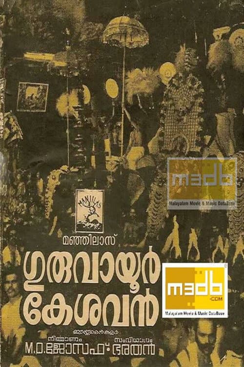 Постер: ഗുരുവായൂർ കേശവൻ
