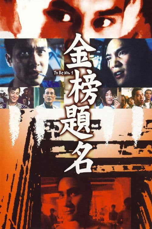 Постер: 金榜題名